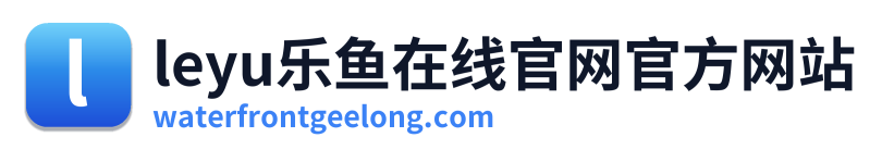 leyu乐鱼在线官网官方网站